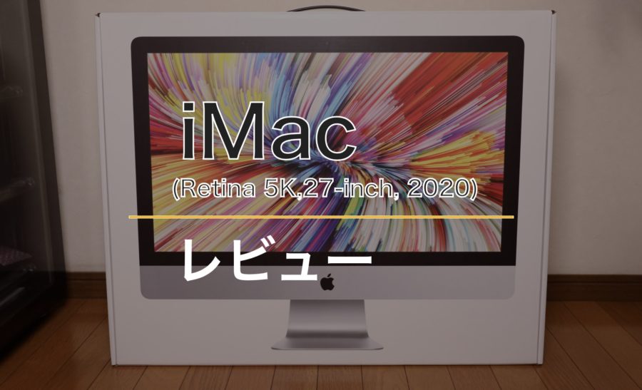 【超美品】iMac 2020 27インチ　ハイスペックモデル