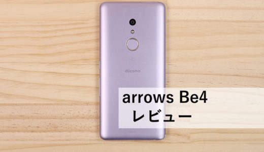 【実機レビュー】arrows Be4のスペック、メリット、デメリットを紹介