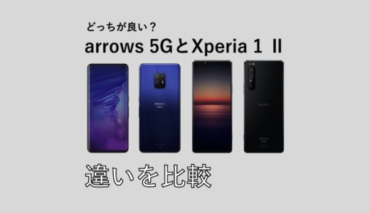 【国産スマホ】どっちが良い？Xperia 1 Ⅱとarrows 5Gの違いを比較