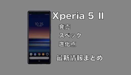 Xperia 5 Ⅱの発売日はいつ？価格やスペック・進化点などの最新情報