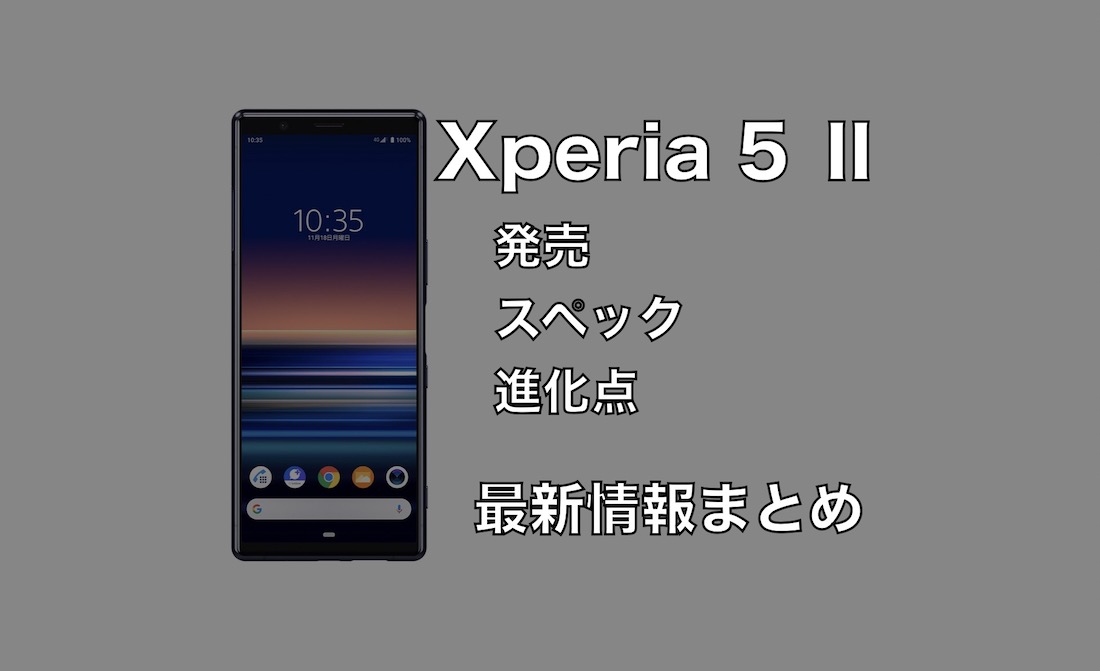 Xperia 5 の発売日はいつ 価格やスペック 進化点などの最新情報 Imagination