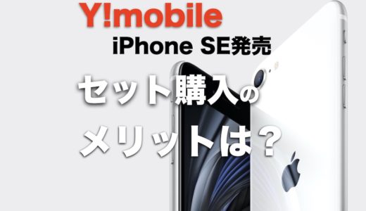 Y!mobileからiPhone SEが発売！セット購入するメリットを紹介