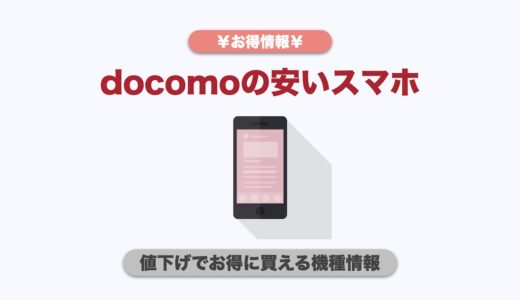 ドコモの安いスマホはどれ？値下げでお得に買える機種情報まとめ