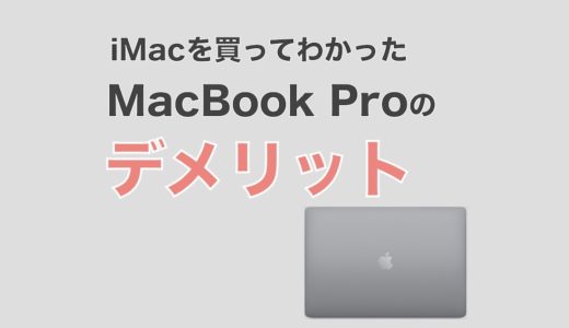 iMacを買ってわかったMacBook Proの6つのデメリット