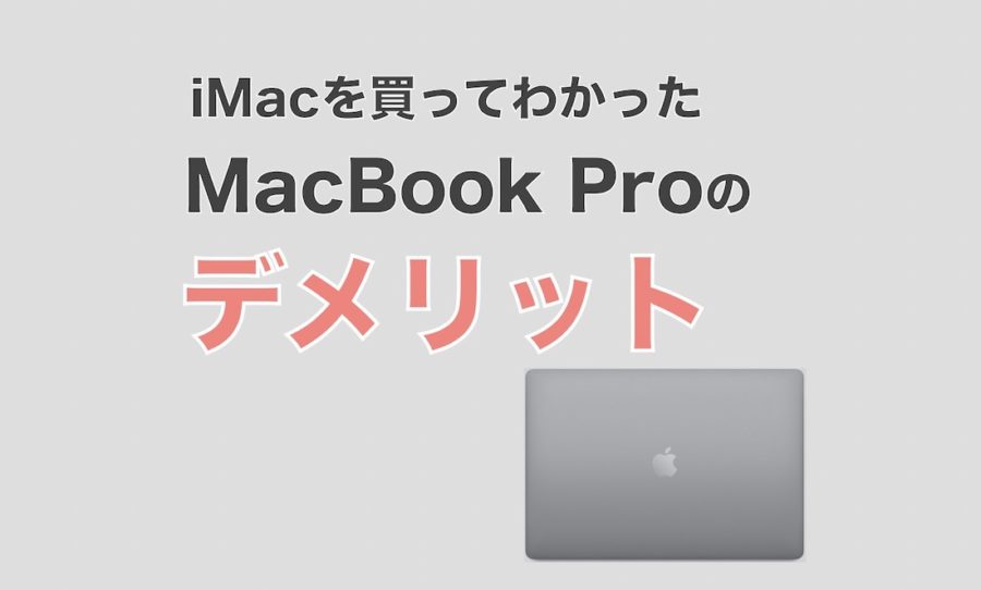 iMacを買ってわかったMacBook Proの6つのデメリット | IMAGINATION