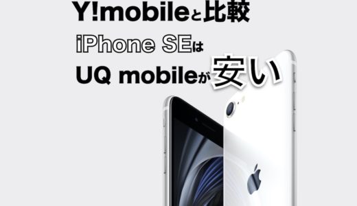 iPhone SE 第2世代はUQ mobileがおすすめ！Y!mobileと料金を比較してみた