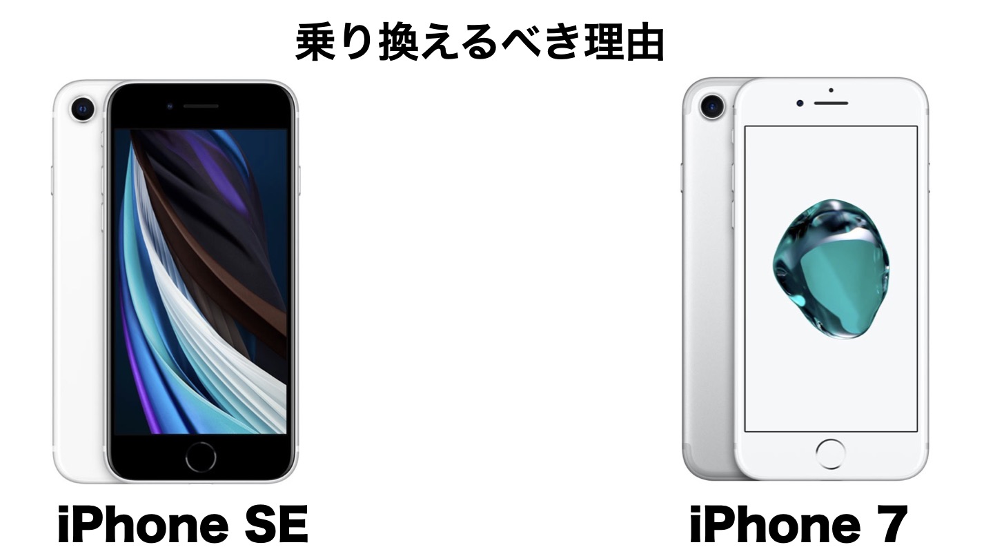 乗り換えるべき！iPhone SE（第2世代）とiPhone 7の違いを比較 | IMAGINATION