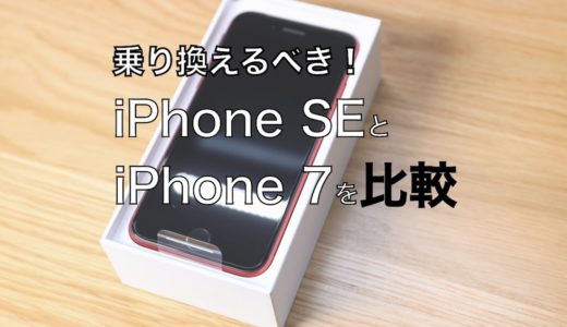 乗り換えるべき！iPhone SE（第2世代）とiPhone 7の違いを比較