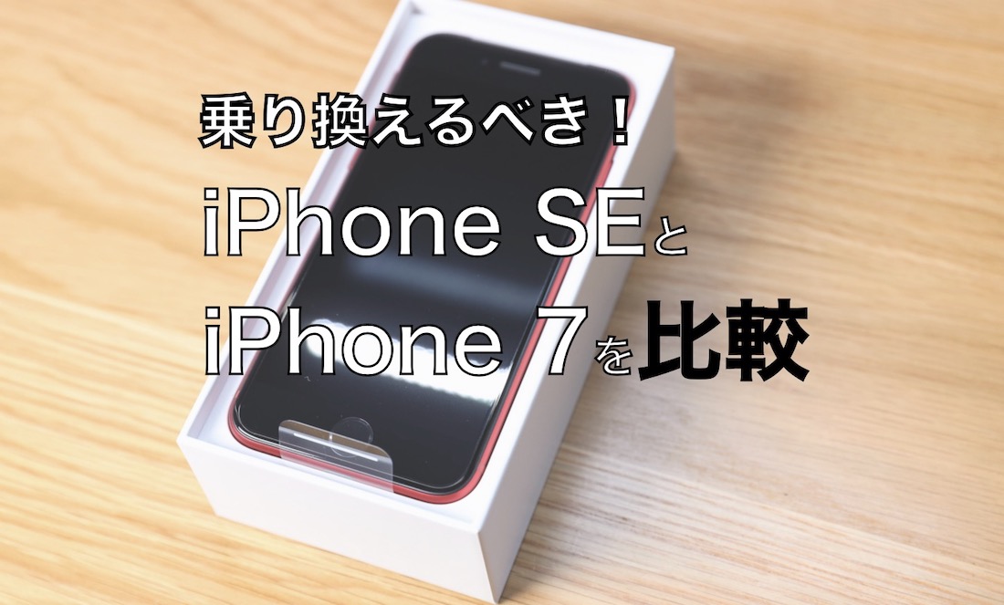 iPhoneSE第二世代　iPhone7 乗り換えるべき！iPhone SE（第2世代）とiPhone 7の違いを比較