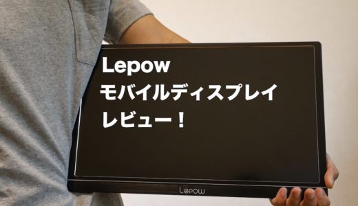 【Lepow Z1 レビュー】安くて軽いゲームに最適なモバイルディスプレイ