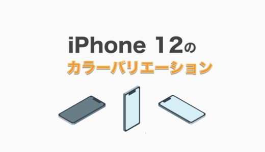 iPhone 12のカラーは何色がおすすめ？人気色・新色情報まとめ