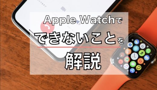 【購入検討者必見】Apple Watchでできないことを解説