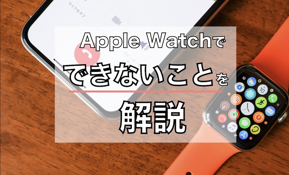 購入検討者必見 Apple Watchでできないことを解説 Imagination