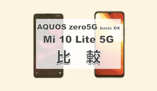 AQUOS zero5G basic DXスペックレビュー！Mi 10 Lite 5Gと比較してみた