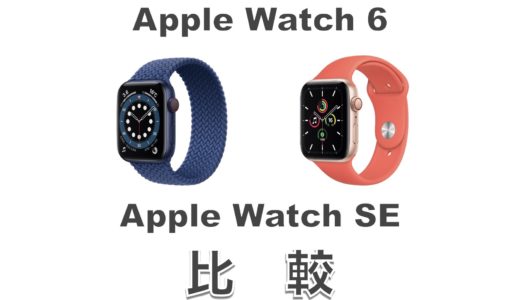 買うならどっち？Apple Watch SEとApple Watch 6の違いを比較