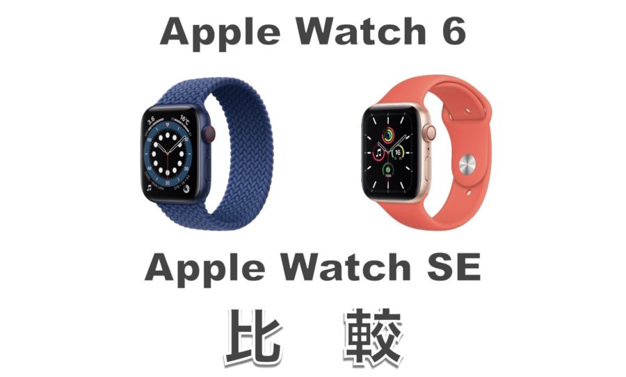 買うならどっち Apple Watch Seとapple Watch 6の違いを比較 Imagination