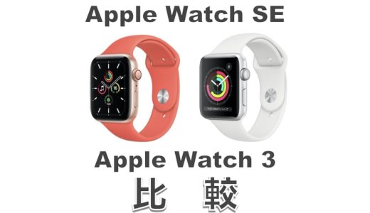 Apple Watch SEとSeries 3の違いを比較！今買うならSEがおすすめ