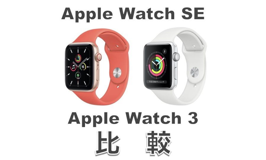 Apple Watch SEとSeries 3の違いを比較！今買うならSEがおすすめ