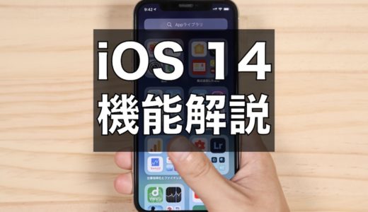 iOS 14レビュー！iPhoneに新しく追加された新機能を解説