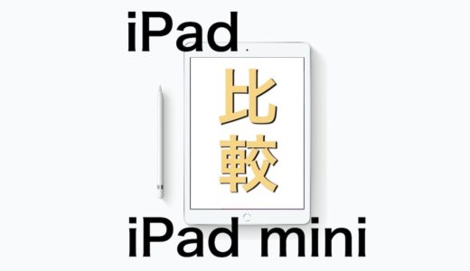 iPadとiPad miniの違いを比較！今購入するのならどっちが良い？