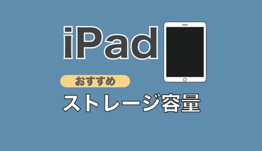 iPadのストレージ容量はどれがおすすめ？モデル別の選び方を解説