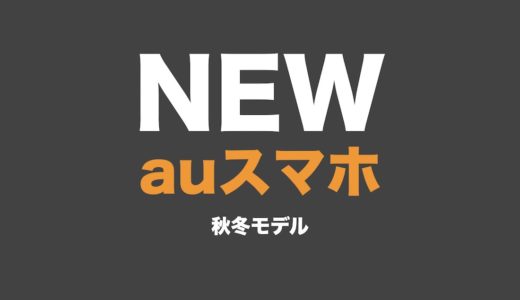 au2020年秋冬モデルのおすすめは？発売日・スペックの最新情報まとめ