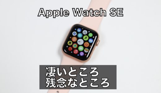 Apple Watch SEの凄いところと残念なところ【実機レビュー】