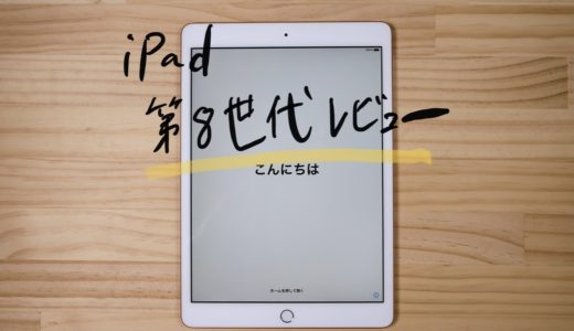 iPad（第8世代）レビュー！スペックは必要十分でエンタメにおすすめ