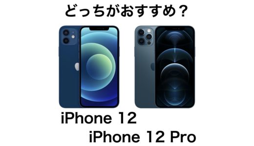 iPhone 12とiPhone 12 Proはどっちがおすすめ？デザイン・スペック・価格の違いを比較