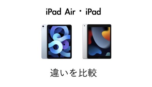 どっちが良い？iPad Air（第5世代）とiPad（第10世代）の違いを比較