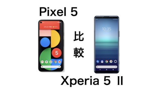 Google Pixel 5スペックレビュー！Xperia 5 Ⅱとどっちが良いか比較