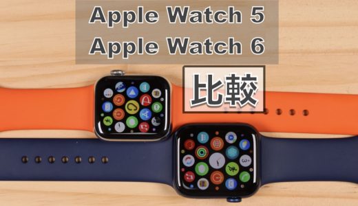 どう変わった？Apple Watch Series 6とSeries 5の違いを比較