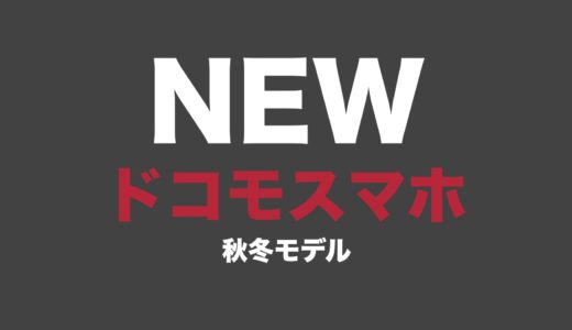 ドコモ2020年秋冬の新機種はいつ発売？スペックと発売日まとめ