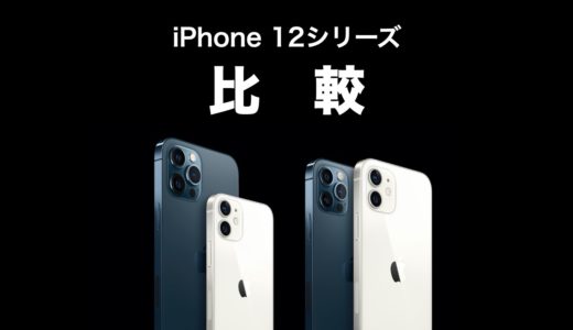 iPhone 12・12 mini・12 Pro・12 Pro Maxを比較！サイズとスペックはどう違う？【iPhone 12シリーズ比較】