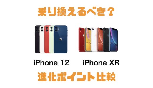 iPhone XRから乗り換えるべき？iPhone 12の進化ポイントを比較