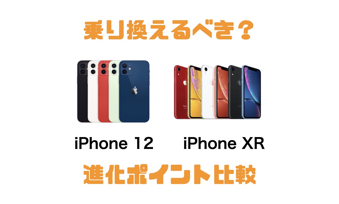 iPhone XRから乗り換えるべき？iPhone 12の進化ポイントを比較 ...