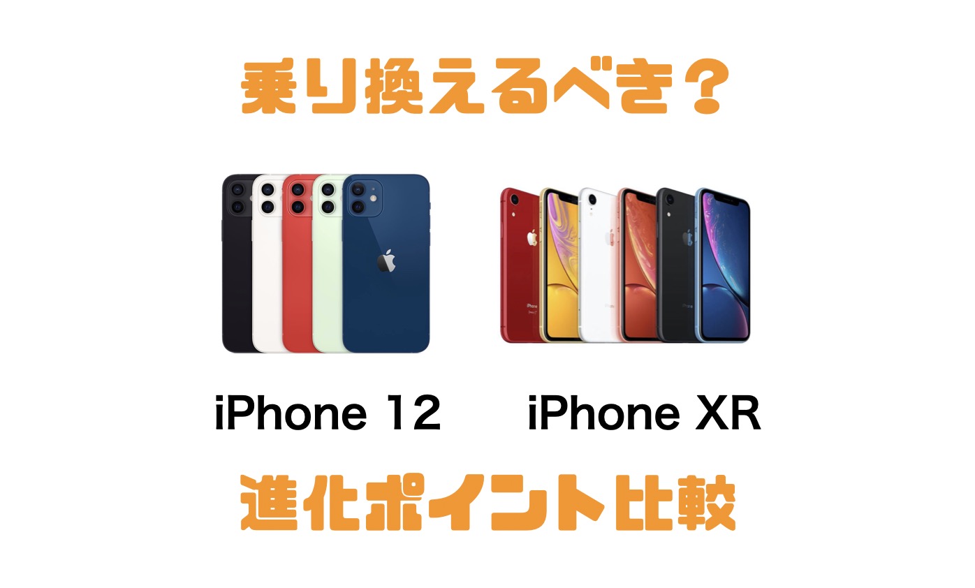 Iphone Xrから乗り換えるべき Iphone 12の進化ポイントを比較 Imagination