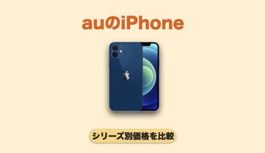 auのiPhone販売価格まとめ！新機種を含めたシリーズ別の料金を比較