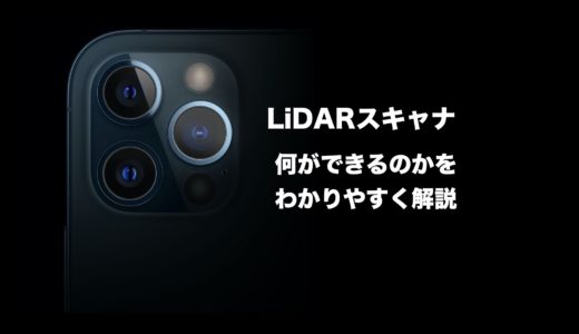 iPhoneのLiDARスキャナとは？何ができるのかをわかりやすく解説