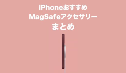 何がある？iPhoneのMagSafe対応おすすめアクセサリーまとめ！