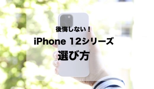 後悔しないiPhone 12シリーズの選び方を解説！ポイントはサイズとカメラ