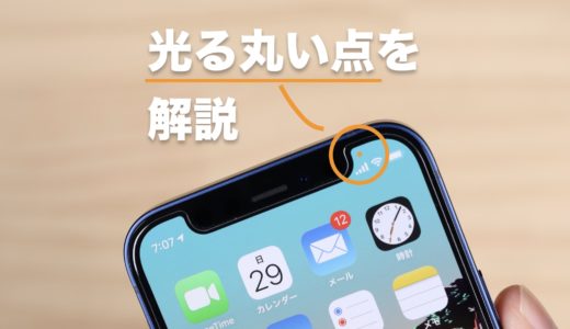 【実は便利な機能】iPhoneに表示される緑の点とオレンンジの点を徹底解説