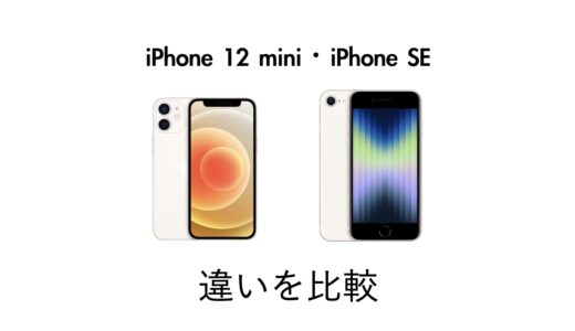 どっちを買うべき？iPhone 12 miniとiPhone SEの違いを比較