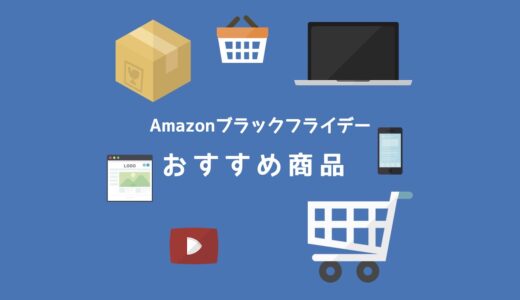 【2023年】Amazonブラックフライデーでお得に買えるApple商品まとめ！