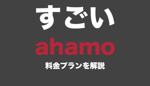 安すぎるドコモの新プランahamo（アハモ）の料金とデメリットまとめ