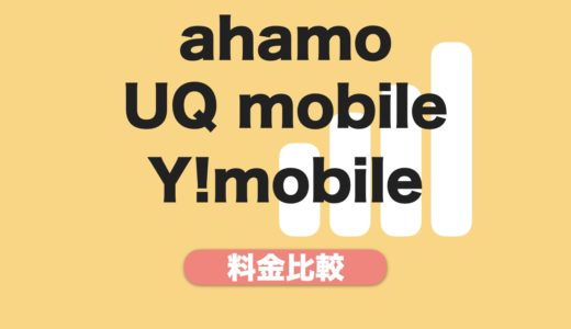 おすすはどれ？ahamoとUQ mobileとY!mobileを比較