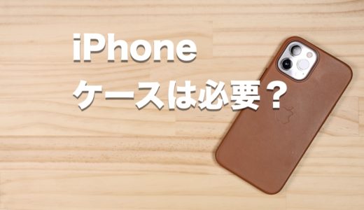 iPhoneにケースは必要？ケース無しで使って傷ついた状態を解説