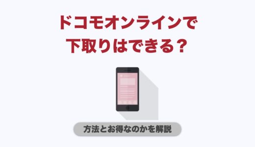 ドコモオンラインショップで下取りはできる？下取りの仕方とお得にする方法を解説