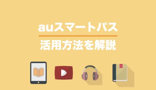 auスマートパスは何ができる？プレミアムとの違いと活用方法を解説