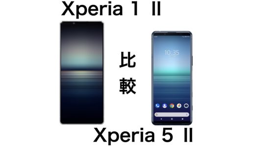 今買うならどっち？Xperia 1 ⅡとXperia 5 Ⅱの違いを比較